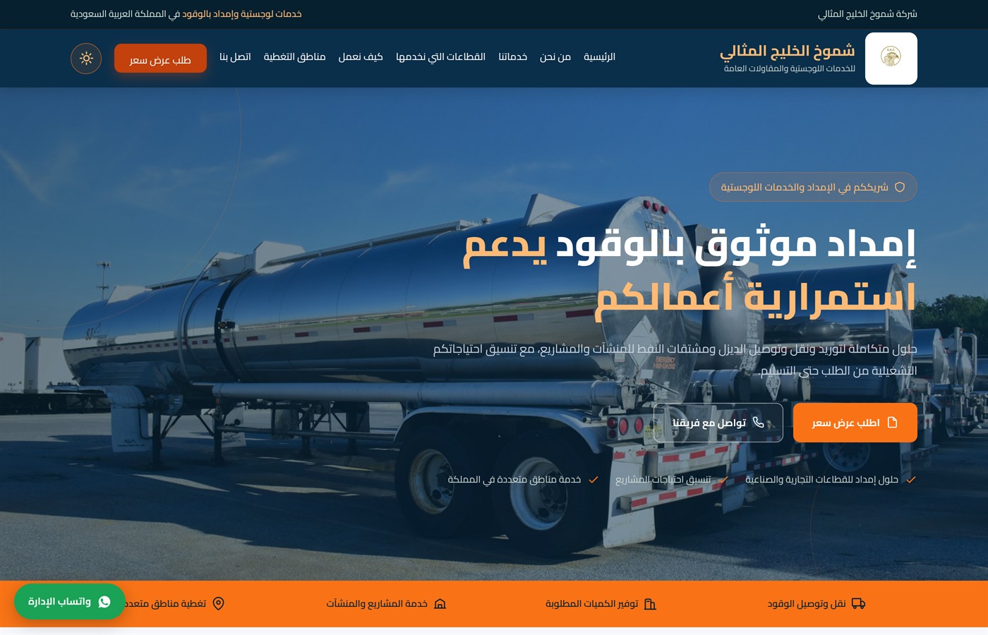 لقطة شاشة حقيقية من موقع شركة شموخ الخليج المثالي — لوجستيات وإمداد بالوقود