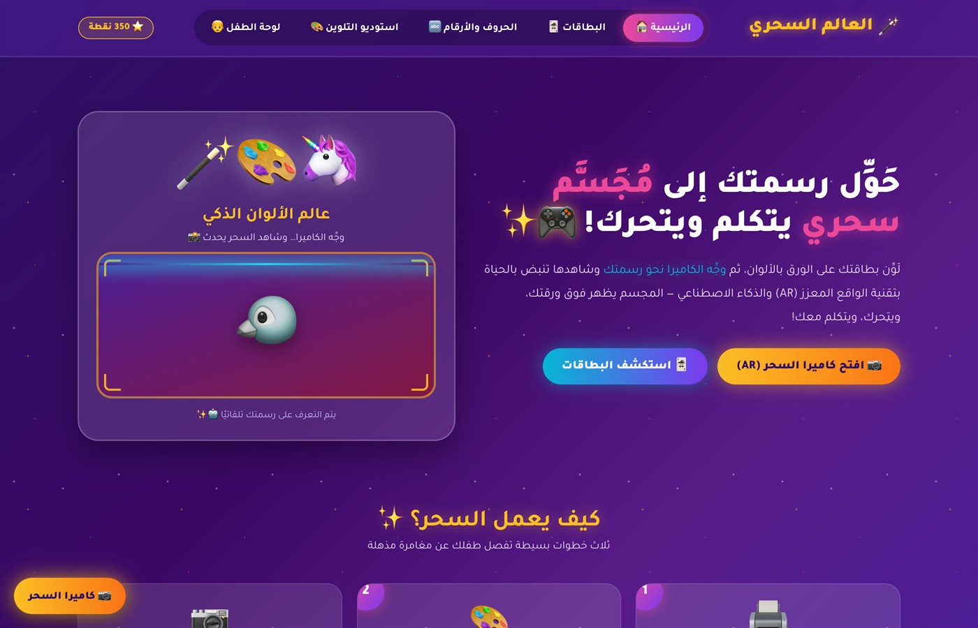 لقطة شاشة حقيقية من مشروع العالم السحري — واقع معزز وذكاء اصطناعي للأطفال