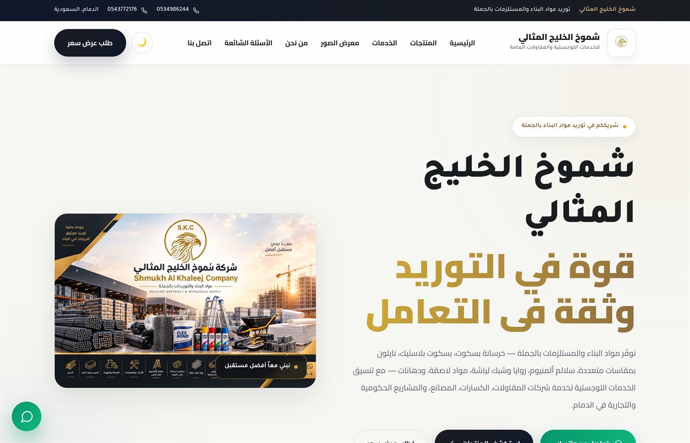لقطة شاشة حقيقية من موقع توريد مواد البناء — شموخ الخليج المثالي